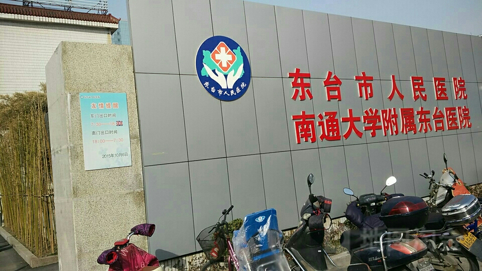 东台市人民医院.jpg